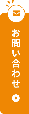 お問い合わせはこちら
